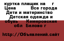 куртка плащик на 1-2г › Цена ­ 800 - Все города Дети и материнство » Детская одежда и обувь   . Кемеровская обл.,Белово г.